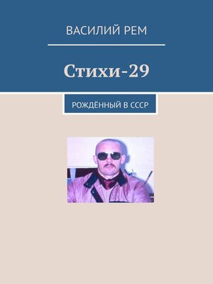 cover image of Стихи-29. Рождённый в СССР